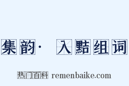 集韵·入黠组词是什么意思的图片